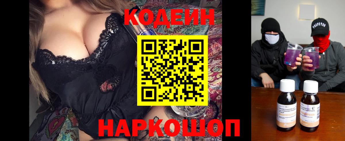 Codein напиток Lean (лин)  Codein Purple Drank  Вход с VPN  Апрелевка 